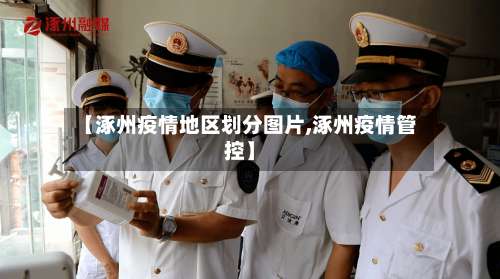 【涿州疫情地区划分图片,涿州疫情管控】-第2张图片