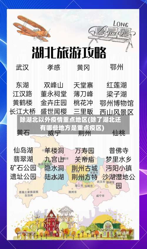 除湖北以外疫情重点地区(除了湖北还有哪些地方是重点疫区)-第3张图片