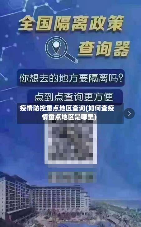 疫情防控重点地区查询(如何查疫情重点地区是哪里)-第2张图片