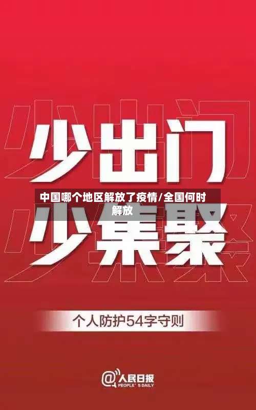 中国哪个地区解放了疫情/全国何时解放-第1张图片