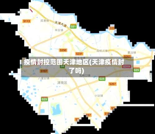 疫情封控范围天津地区(天津疫情封了吗)-第1张图片