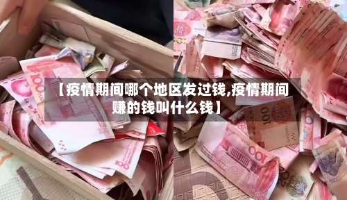 【疫情期间哪个地区发过钱,疫情期间赚的钱叫什么钱】-第1张图片