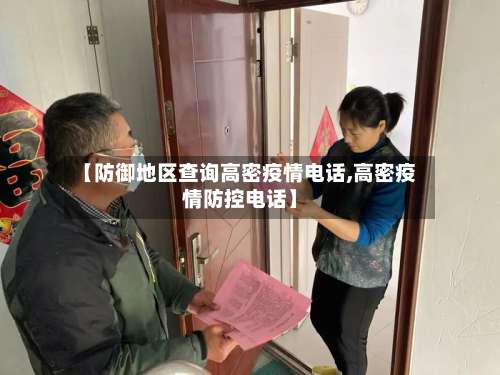 【防御地区查询高密疫情电话,高密疫情防控电话】-第2张图片