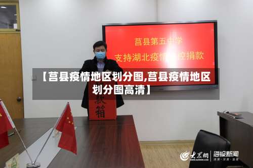 【莒县疫情地区划分图,莒县疫情地区划分图高清】-第3张图片
