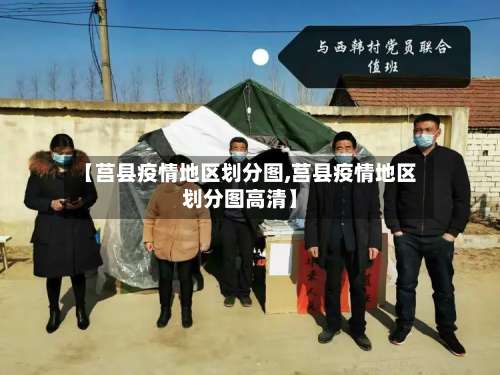 【莒县疫情地区划分图,莒县疫情地区划分图高清】-第2张图片