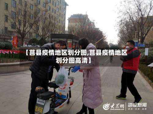【莒县疫情地区划分图,莒县疫情地区划分图高清】-第1张图片