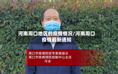 河南周口地区的疫情情况/河南周口疫情最新通知-第1张图片