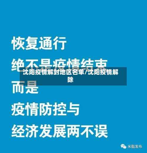 沈阳疫情解封地区名单/沈阳疫情解除-第2张图片