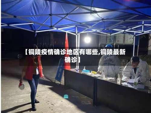 【铜陵疫情确诊地区有哪些,铜陵最新确诊】-第1张图片