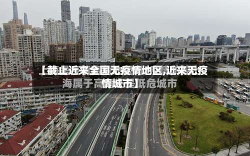 【截止近来全国无疫情地区,近来无疫情城市】-第1张图片