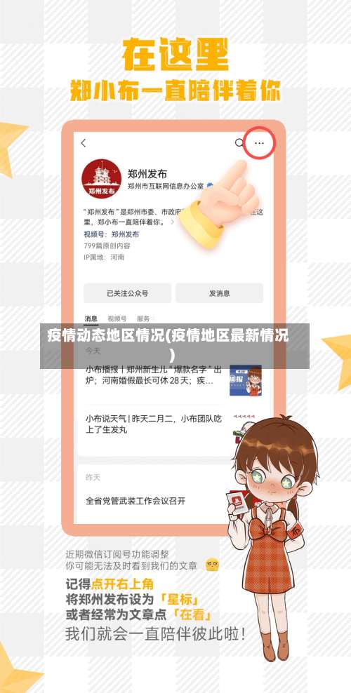 疫情动态地区情况(疫情地区最新情况)-第2张图片