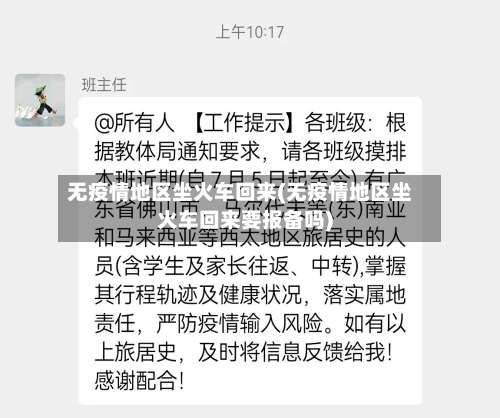 无疫情地区坐火车回来(无疫情地区坐火车回来要报备吗)-第1张图片