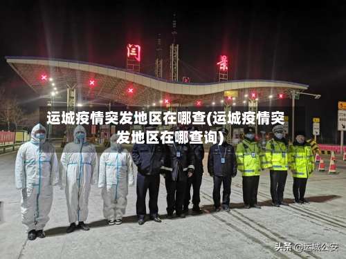 运城疫情突发地区在哪查(运城疫情突发地区在哪查询)-第1张图片