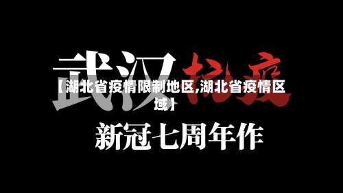 【湖北省疫情限制地区,湖北省疫情区域】-第2张图片