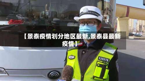 【景泰疫情划分地区最新,景泰县最新疫情】-第3张图片