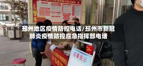 邳州地区疫情防控电话/邳州市新冠肺炎疫情防控应急指挥部电话-第1张图片