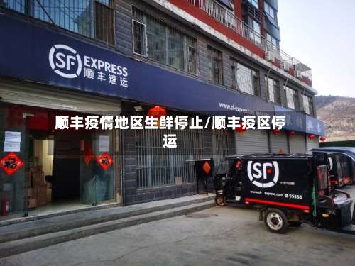 顺丰疫情地区生鲜停止/顺丰疫区停运-第1张图片