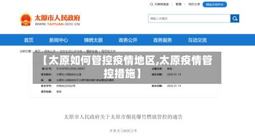 【太原如何管控疫情地区,太原疫情管控措施】-第2张图片