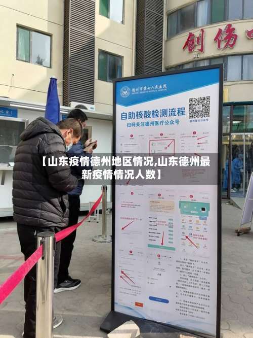 【山东疫情德州地区情况,山东德州最新疫情情况人数】-第3张图片