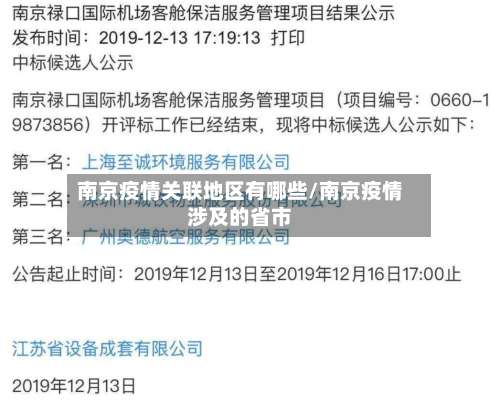 南京疫情关联地区有哪些/南京疫情涉及的省市-第1张图片