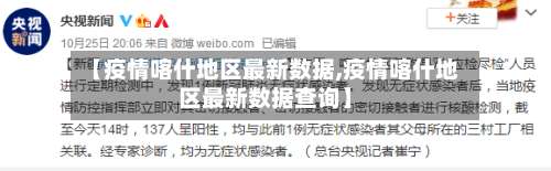 【疫情喀什地区最新数据,疫情喀什地区最新数据查询】-第3张图片