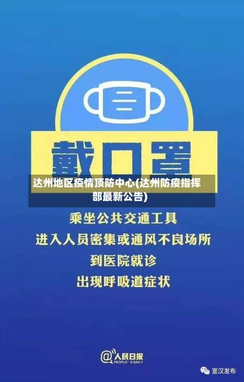 达州地区疫情顶防中心(达州防疫指挥部最新公告)-第2张图片