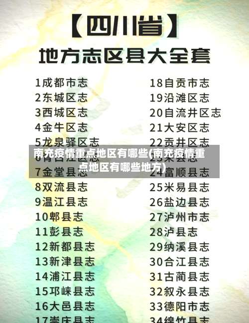 南充疫情重点地区有哪些(南充疫情重点地区有哪些地方)-第1张图片