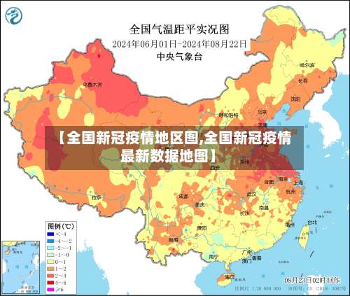 【全国新冠疫情地区图,全国新冠疫情最新数据地图】-第1张图片