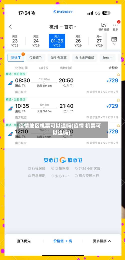 疫情地区机票可以退吗(疫情 机票可以退吗)-第2张图片