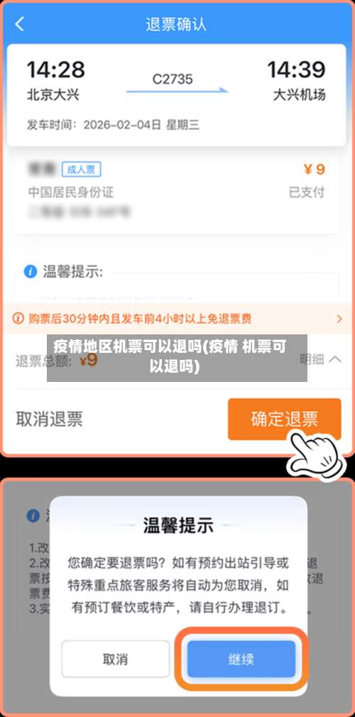 疫情地区机票可以退吗(疫情 机票可以退吗)-第1张图片