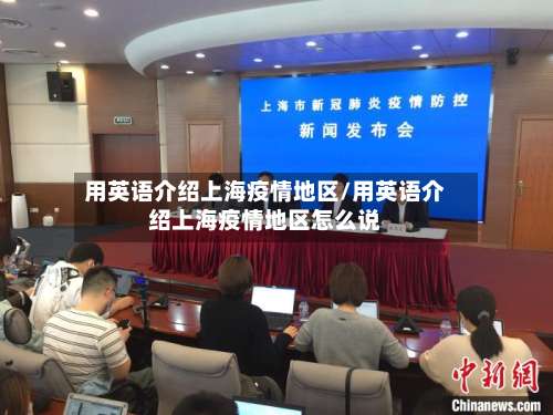 用英语介绍上海疫情地区/用英语介绍上海疫情地区怎么说-第3张图片