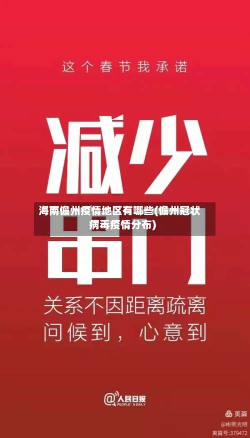 海南儋州疫情地区有哪些(儋州冠状病毒疫情分布)-第1张图片