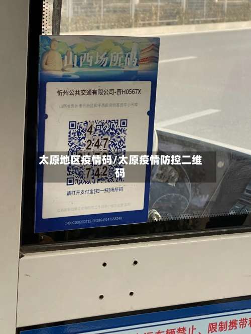 太原地区疫情码/太原疫情防控二维码-第1张图片