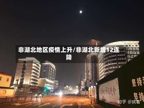 非湖北地区疫情上升/非湖北新增12连降-第1张图片