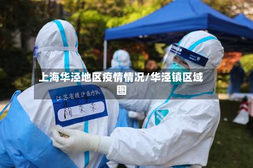 上海华泾地区疫情情况/华泾镇区域图-第1张图片