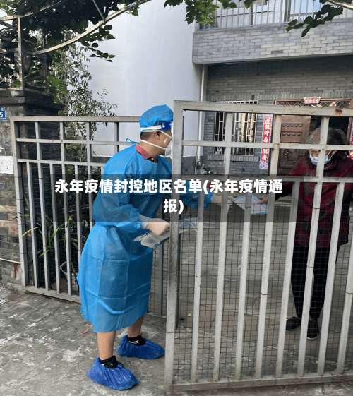 永年疫情封控地区名单(永年疫情通报)-第1张图片