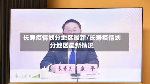长寿疫情划分地区最新/长寿疫情划分地区最新情况-第1张图片