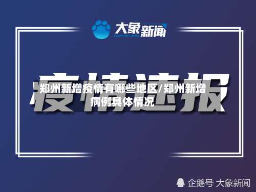 郑州新增疫情有哪些地区/郑州新增病例具体情况-第1张图片