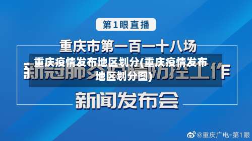 重庆疫情发布地区划分(重庆疫情发布地区划分图)-第1张图片