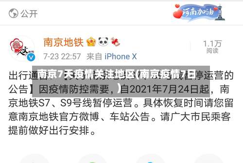 南京7天疫情关注地区(南京疫情7日)-第1张图片