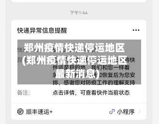郑州疫情快递停运地区(郑州疫情快递停运地区最新消息)-第1张图片