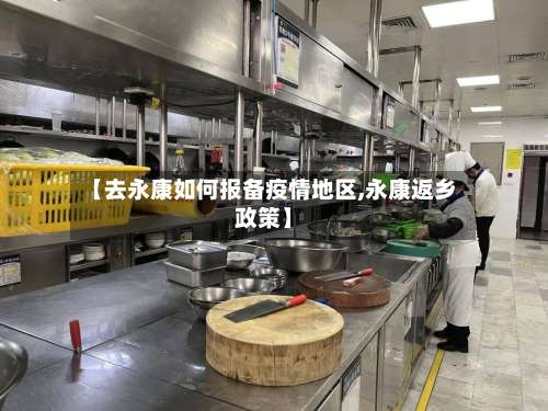 【去永康如何报备疫情地区,永康返乡政策】-第1张图片