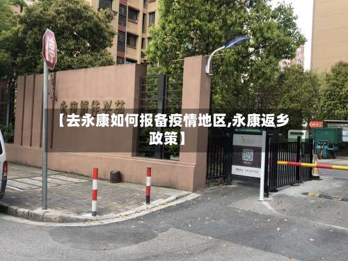 【去永康如何报备疫情地区,永康返乡政策】-第3张图片