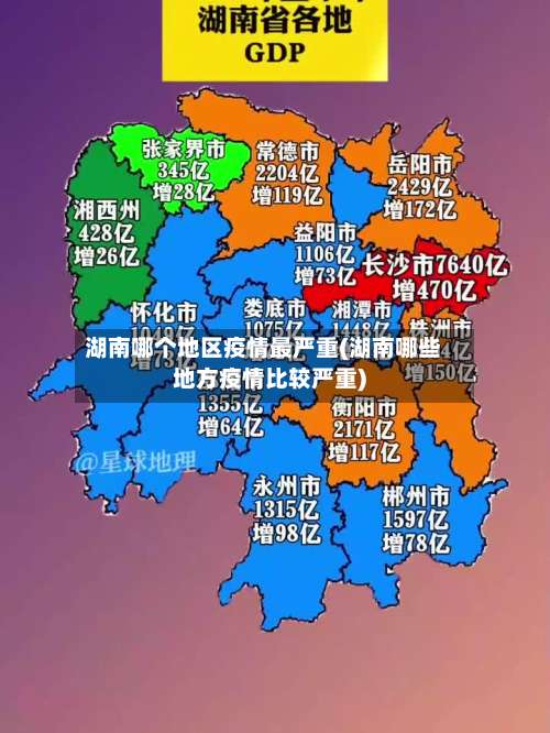 湖南哪个地区疫情最严重(湖南哪些地方疫情比较严重)-第3张图片