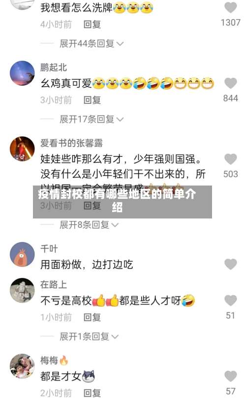 疫情封校都有哪些地区的简单介绍-第1张图片