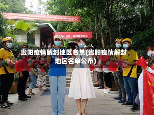 贵阳疫情解封地区名单(贵阳疫情解封地区名单公布)-第3张图片