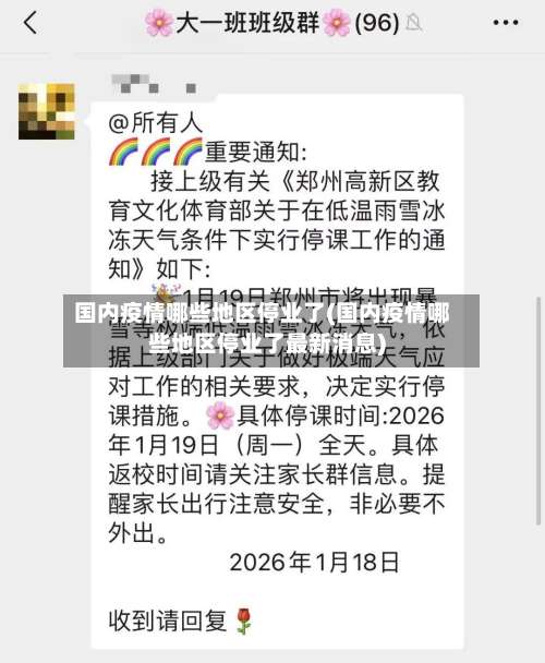 国内疫情哪些地区停业了(国内疫情哪些地区停业了最新消息)-第2张图片