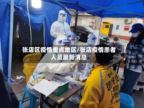 张店区疫情重点地区/张店疫情患者人员最新消息-第1张图片