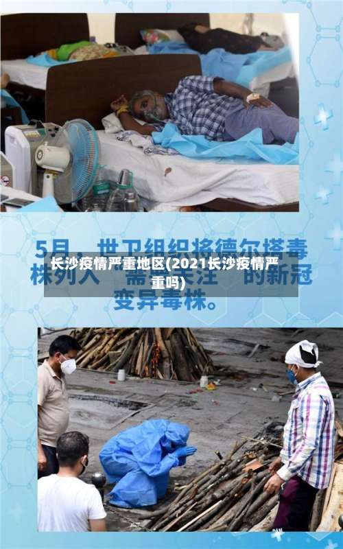 长沙疫情严重地区(2021长沙疫情严重吗)-第1张图片