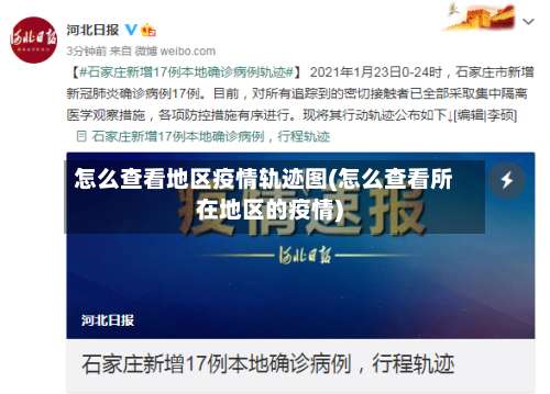 怎么查看地区疫情轨迹图(怎么查看所在地区的疫情)-第1张图片